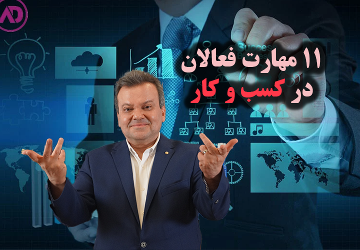 11 مهارت فعالان کسب و کار